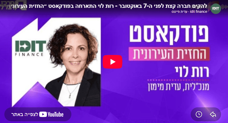 להקים חברה קצת לפני ה-7 באוקטובר - רות לוי התארחה בפודקאסט ״החזית העירונית״